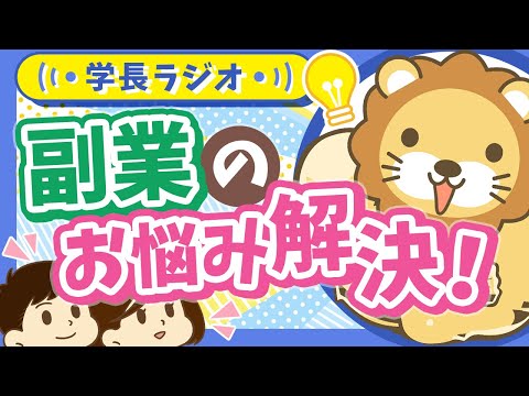 【稼ぐ力を伸ばしたい！】副業初心者のよくある悩みを学長にぶつけてみたらモチベ上がった【学長ラジオ】（動画）