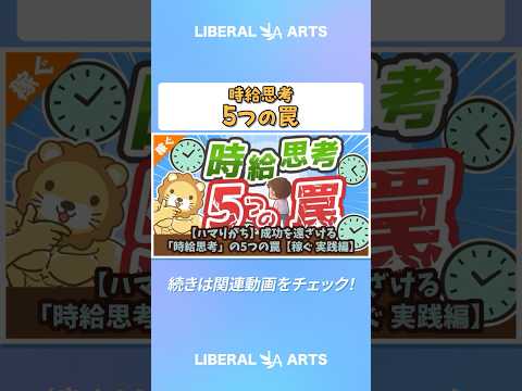 【ハマりがち】成功を遠ざける「時給思考」の5つの罠【稼ぐ 実践編】  #shorts（動画）
