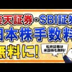 【超朗報】楽天証券とSBI証券が日本株の売買手数料を無料に！松井証券は米国株も売買手数料を無料化！（動画）