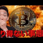 仮想通貨にあり得ない事態。ビットコインに急騰の可能性。（動画）