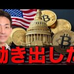 強気シグナル点灯？ビットコインに機関投資家が熱視線。（動画）