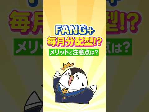 【爆誕】FANG+の“毎月分配型”きた！？メリットと注意点は？（動画）