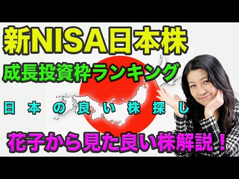 新NISA日本株成長投資枠ランキング！良い株はどれ？（動画）