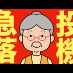 【米国株 10/23】投機銘柄が急落、しかし時間外で“予想外の急騰”（動画）