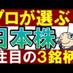 【プロの投資家が選ぶ】今後期待の日本株・3銘柄！おすすめは？（動画）