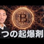 ビットコインの４つの起爆剤。急落は続く？（動画）