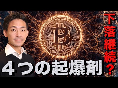 ビットコインの４つの起爆剤。急落は続く？（動画）