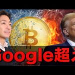 ビットコインはGoogleを超えた。10万ドルも射程圏内。（動画）