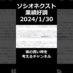 ソシオネクスト決算発表 2024年1月30日 3Q（動画）