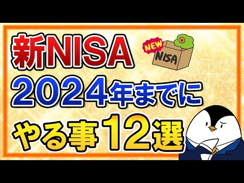 【保存版】新NISAで2024年までにやる事12選をまとめて解説！（動画）