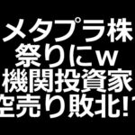 メタプラ株エグいｗ 機関投資家の空売り敗北か？（動画）
