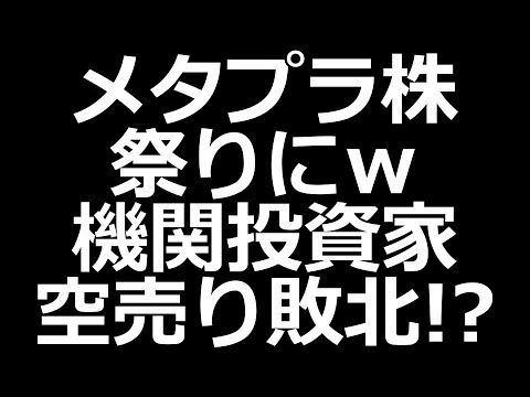 メタプラ株エグいｗ 機関投資家の空売り敗北か？（動画）