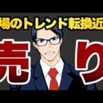 【売り】相場のトレンド転換近い　（動画）