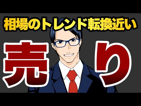【売り】相場のトレンド転換近い　（動画）