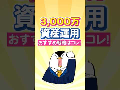 【保存版】3,000万の資産運用、おすすめ戦略はコレ！（動画）