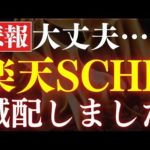 【悲報】楽天SCHDが減配発表…。元本割れ&タコ足配当の原因は？（動画）