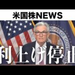 FOMC超詳細解説、おそらくこれが最後の利上げ(6月15日 #PAN米国株)（動画）