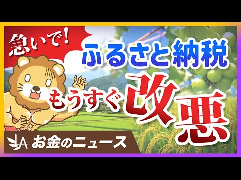 ふるさと納税のポイント還元が禁止に。今がお得に利用できるラストチャンス【リベ大公式切り抜き】（動画）