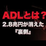 仮想通貨、史上最大の清算連鎖の裏で何が起こった？（動画）