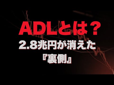 仮想通貨、史上最大の清算連鎖の裏で何が起こった？（動画）