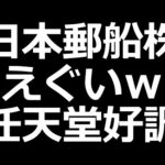 日本郵船株とんでもないことに。任天堂好調！花王、JFEは減益【決算まとめ】（動画）