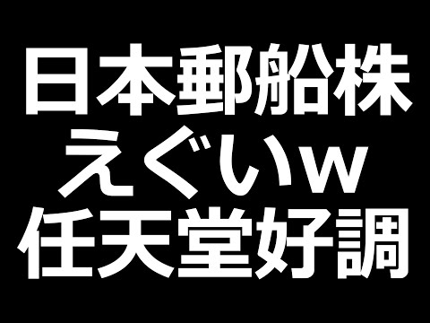 日本郵船株とんでもないことに。任天堂好調！花王、JFEは減益【決算まとめ】（動画）