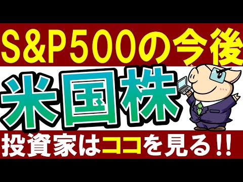 【S&P500の今後が知りたいなら…】投資家は米国株のココを見よ…‼（動画）