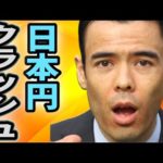 円クラッシュ、「悪い円安」（動画）