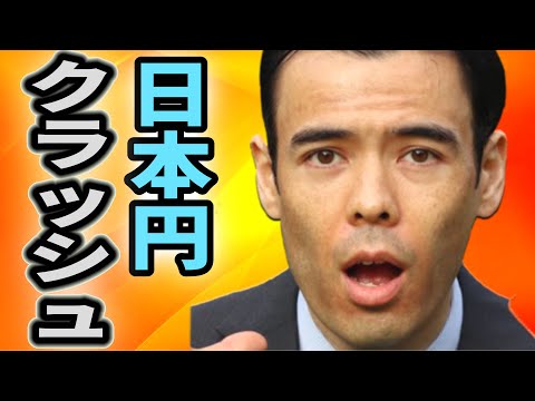 円クラッシュ、「悪い円安」（動画）