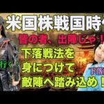 米国株戦国時代！下落戦法を身につけて敵陣へ踏み込め！（動画）