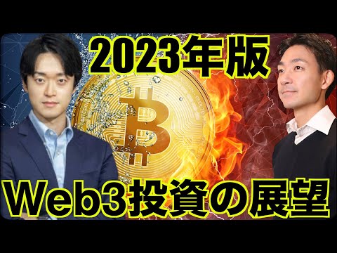 2023年仮想通貨・Web３投資の展望！Steve Leeさん今年初登場！（動画）