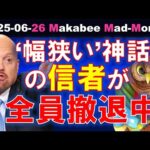 【米国株】「幅が狭い株式相場は崩れる」神話の信者が全員撤退中！広範な強気相場！【ジムクレイマー・Mad Money】（動画）