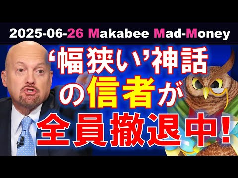 【米国株】「幅が狭い株式相場は崩れる」神話の信者が全員撤退中！広範な強気相場！【ジムクレイマー・Mad Money】（動画）