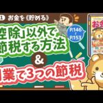 【お金の授業 28限目】「控除」以外で節税する方法を知ろう」&「副業を始めて3つの節税をしよう」【改訂版 お金の大学 P146〜P153】（動画）
