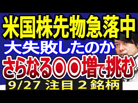 米国先物急落で、日本株に波乱予兆！？買いポジションを◉◉します！（動画）