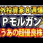 日本株、海外投資家８週買い越し、JＰモルガンも狙う株（動画）