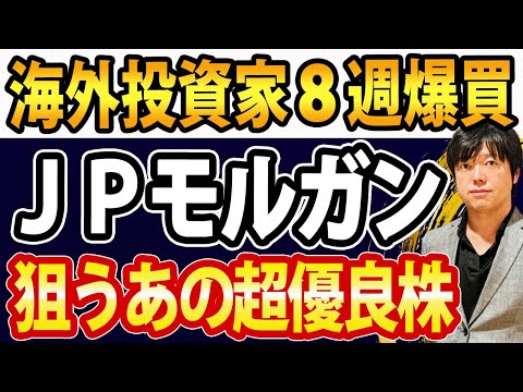 日本株、海外投資家８週買い越し、JＰモルガンも狙う株（動画）