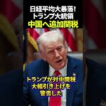 日経平均大暴落！トランプ大統領中国へ追加関税 米国株 日本株 新NISA（動画）