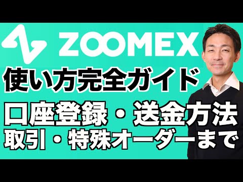 【ZOOMEX】初心者向けに使い方解説！口座開設、入金、レバレッジ取引！（動画）