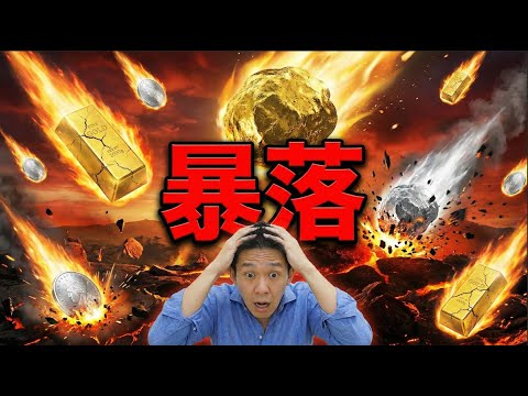 ゴールド・シルバーが暴落。田中貴金属に並んでいた人達が心配。（動画）