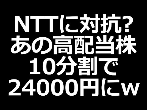 NTTの真似？分割で2万4千円の高配当株／ANA、JAL、ニトリ株価下落中（動画）