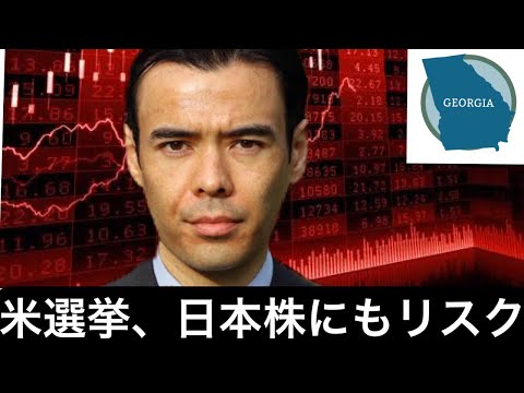 ジョージア州の決選投票、日本株のボラティリティも上がるか?（動画）