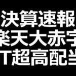 JT株の配当性向７５％継続／楽天のモバイル事業赤字4900億円（動画）