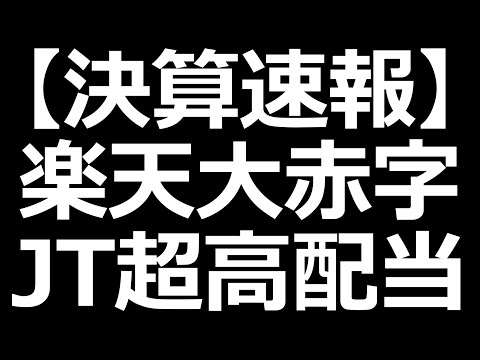 JT株の配当性向７５％継続／楽天のモバイル事業赤字4900億円（動画）