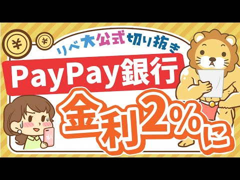 【お金のニュース】PayPay銀行の預金金利が年2%に！ただし…？【リベ大公式切り抜き】（動画）