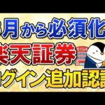 【6月から必須化】楽天証券のログイン追加認証って一体なに？利用方法を分かりやすく解説（動画）