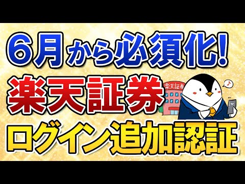 【6月から必須化】楽天証券のログイン追加認証って一体なに？利用方法を分かりやすく解説（動画）
