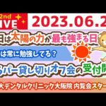 学長お金の雑談ライブ2nd　今日は太陽の力が最も強まる日&ひらパー貸し切りオフ会の受付開始&リベ大デンタルクリニック大阪院 内覧会スタート【6月21日 8時45分まで】（動画）