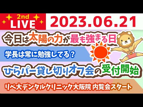 学長お金の雑談ライブ2nd　今日は太陽の力が最も強まる日&ひらパー貸し切りオフ会の受付開始&リベ大デンタルクリニック大阪院 内覧会スタート【6月21日 8時45分まで】（動画）