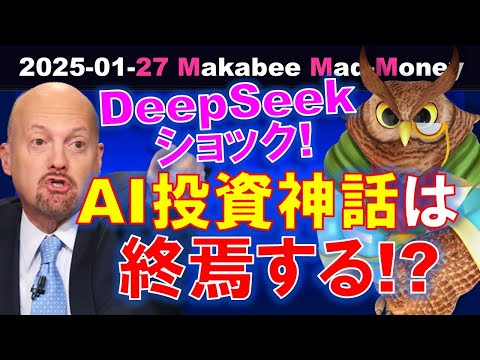 【米国株】AI投資神話の終焉！？熟慮に必要な情報が足りない時はどうする！？【ジムクレイマー・Mad Money】（動画）